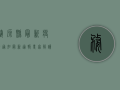 婺源县最新疫情通知，最新通报+专家解读+实用贴士