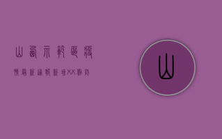 山西示范区疫情最新通报！新增XX例，防控措施升级，民众如何应对？