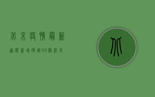 北京疫情最新通报，新增确诊XX例，涉及这些区域！