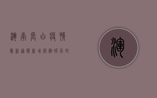 浑南长白疫情最新通报，新增病例破百，封控区域扩大，专家解读来了！