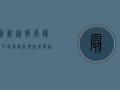 最新通报！南阳市内疫情最新情况，扩散速度惊人！