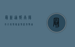 最新通报！南阳市内疫情最新情况，扩散速度惊人！