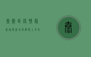 太谷区疫情最新通报！新增病例数上升，防控形势依然严峻