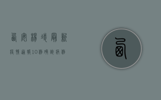 西安杨凌最新疫情通报，10例确诊病例，风险区域增至12个，防控措施全面升级！