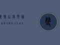 双鸭山疫情最新通报，封控第14天，这些信息至关重要！