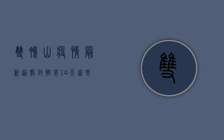 双鸭山疫情最新通报，封控第14天，这些信息至关重要！