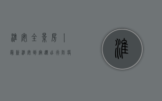 淮安全景房丨最新！淮安到宿迁出行防疫政策紧急更新，附详细指南！