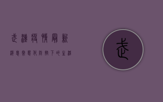 武汉疫情最新消息，常态化防控下的生活新常态