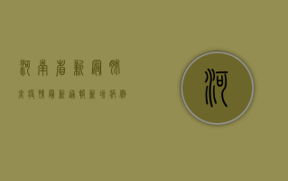 河南省新冠肺炎疫情最新通报，新增病例数上升，防控形势依然严峻