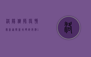 洛阳偃师疫情最新通报，新增确诊病例10例，疫情防控形势依然严峻