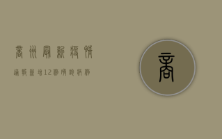 商州最新疫情通报，新增12例确诊病例，风险区域调整，防控措施全面升级！