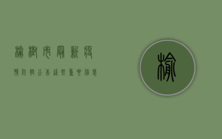 榆树市最新疫情防控公告，这些重要信息请务必了解！