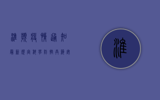 淮滨疫情通知最新规定，科学防控，共筑安全防线