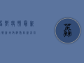 荔乡疫情最新通报，新增病例数创新高，防控形势依然严峻
