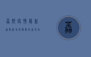 荔乡疫情最新通报，新增病例数创新高，防控形势依然严峻