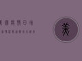 美国疫情日增最新情况，专家警告或迎第二波高峰