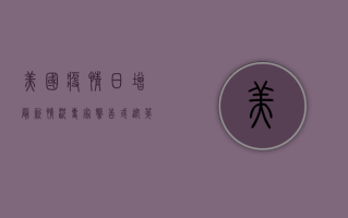美国疫情日增最新情况，专家警告或迎第二波高峰