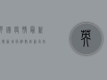 英国疫情最新通报，新增病例数创新高，防疫措施再升级