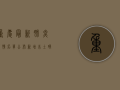 重庆最新肺炎疫情名单公布，新增本土确诊病例12例