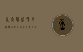 重庆最新肺炎疫情名单公布，新增本土确诊病例12例