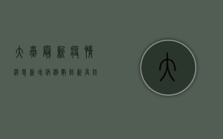 大燕最新疫情消息，新增病例数创新高，防控形势依然严峻！