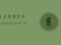 永年疫情防控最新战报！新增病例数下降，这些措施正在落实中