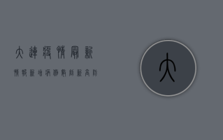 大连疫情最新情报，新增病例数创新高，防控形势依然严峻