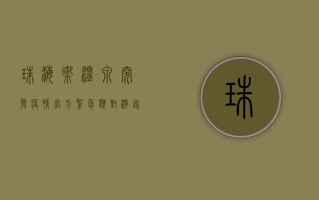 珠海御温泉突发疫情，官方紧急应对，游客如何应对？