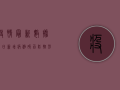 疫情最新数据，单日新增病例破百，防控形势依然严峻！