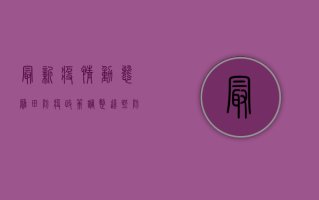 最新疫情动态！雁田防疫政策调整，这些防控指南请收好！