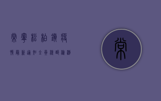 常宁松柏镇疫情最新通知，全员核酸检测、区域管控措施全面升级！
