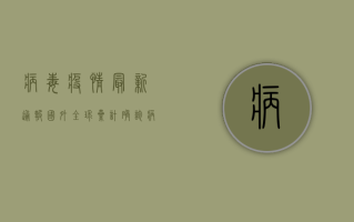 病毒疫情最新通报国外，全球累计确诊病例超过X例，多国采取紧急措施应对