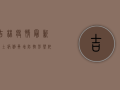 吉林疫情最新，本土病例再增，防控形势依然严峻