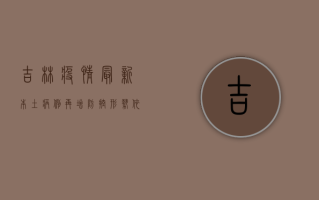 吉林疫情最新，本土病例再增，防控形势依然严峻