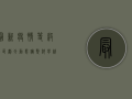 最新疫情等级分区划分，动态调整，科学精准防控
