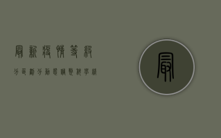 最新疫情等级分区划分，动态调整，科学精准防控