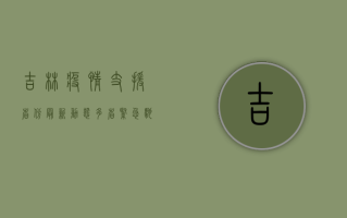 吉林疫情支援省份最新动态，多省紧急驰援，全力保障民生