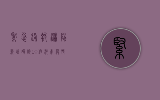 紧急通报！濮阳新增确诊10例，河南疫情最新动态