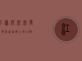 江苏沙河突发疫情，最新通报，已有12例确诊，专家紧急解读防控措施！