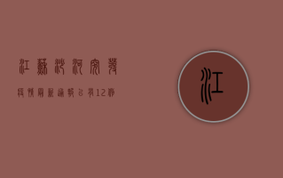 江苏沙河突发疫情，最新通报，已有12例确诊，专家紧急解读防控措施！