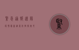 紧急通报！辽阳疫情最新进展，防控措施升级！