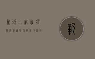 新乡小官庄疫情最新通报，封控管理、核酸检测、疫苗接种全面部署
