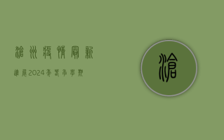 沧州疫情最新进展，2024年春季学期开学时间确定，重要提醒来了！
