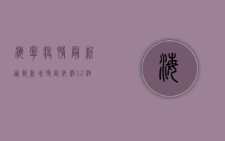 海宁疫情最新通报，新增确诊病例12例，疫情防控形势依然严峻
