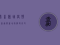 嘉善魏塘疫情最新通报！新增病例破百，封控范围扩大，专家紧急提醒…