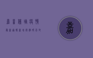 嘉善魏塘疫情最新通报！新增病例破百，封控范围扩大，专家紧急提醒…