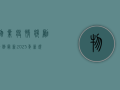 物业疫情奖励条例最新2025年新规，这些奖励你符合条件吗？