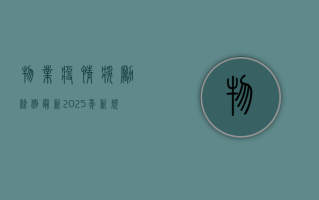 物业疫情奖励条例最新2025年新规，这些奖励你符合条件吗？
