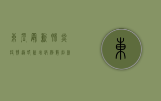 东营最新肺炎疫情通报，新增病例数创新高，防控形势依然严峻