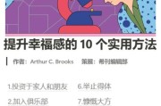 如何让生活更幸福_幸福生活的秘诀是什么